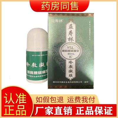 益寿林颈肩腰腿痛型冷敷凝胶60ml腰椎颈椎肩周膝盖关节骨痛液正品