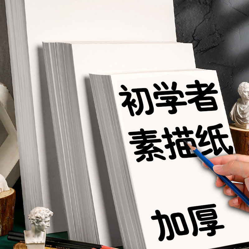 素描纸8k初学者加厚彩铅水粉纸160g微黄a4画纸4k儿童绘画纸美术生学生