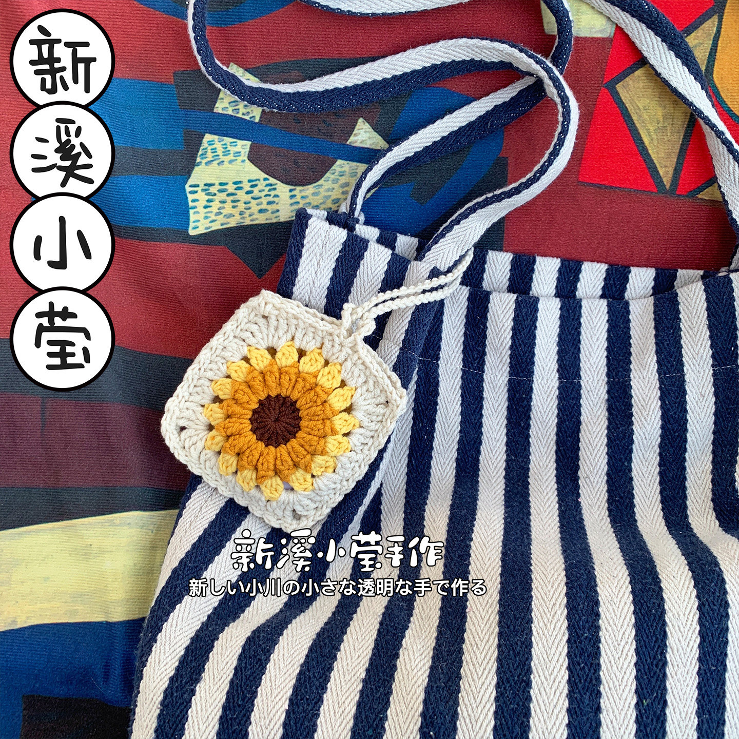 手工品钩编文创摆摊向日葵花片拼接祖母格悬挂包挂便携数码整理包