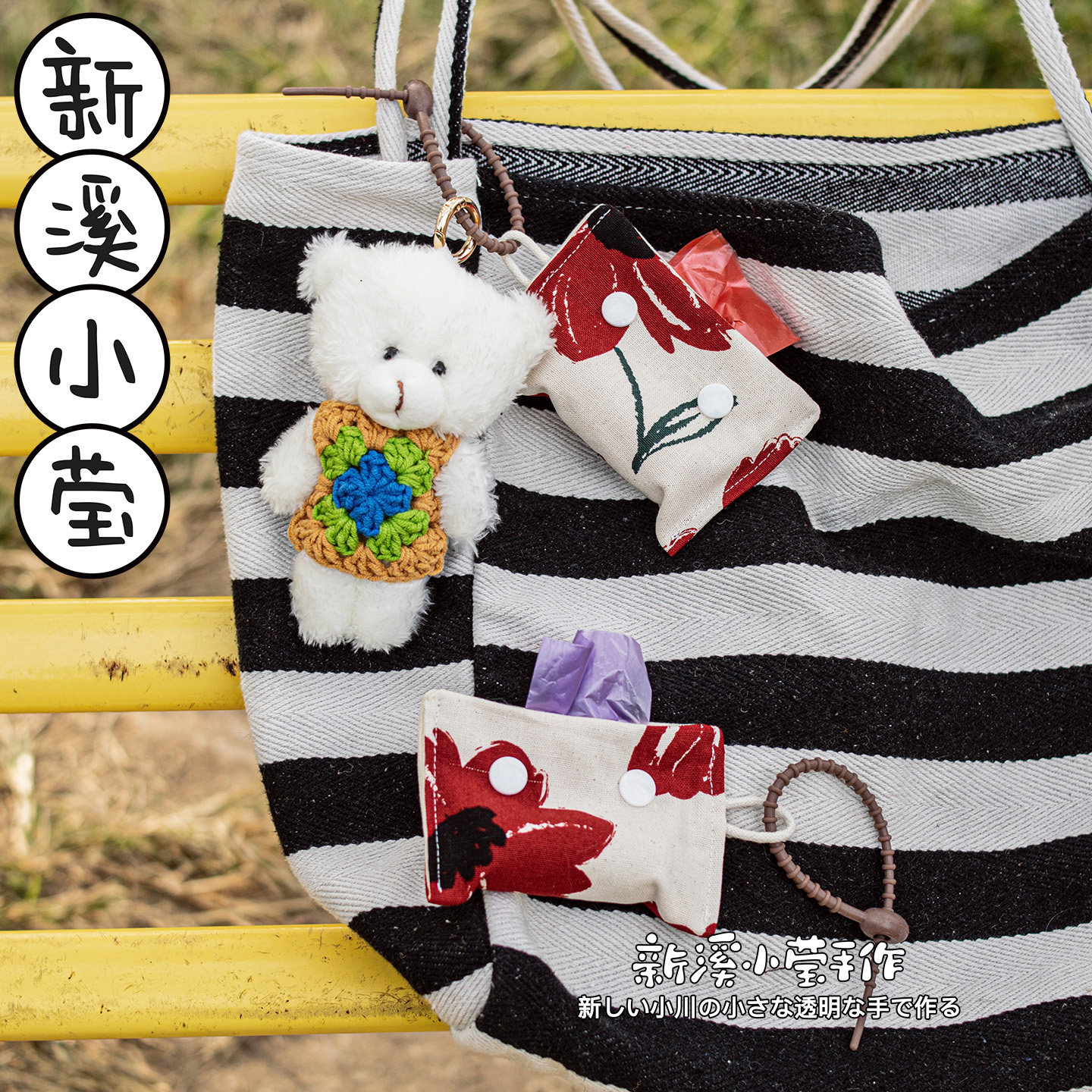 蜡笔花宠物遛弯布艺捡屎袋DIY手工小熊毛绒玩偶装饰包挂钥匙饰品