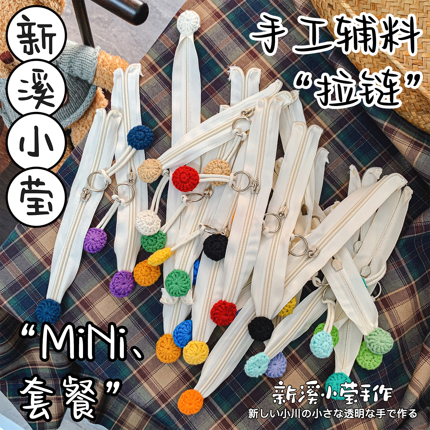 DIY钩织挂件成品挂绳拉链尾