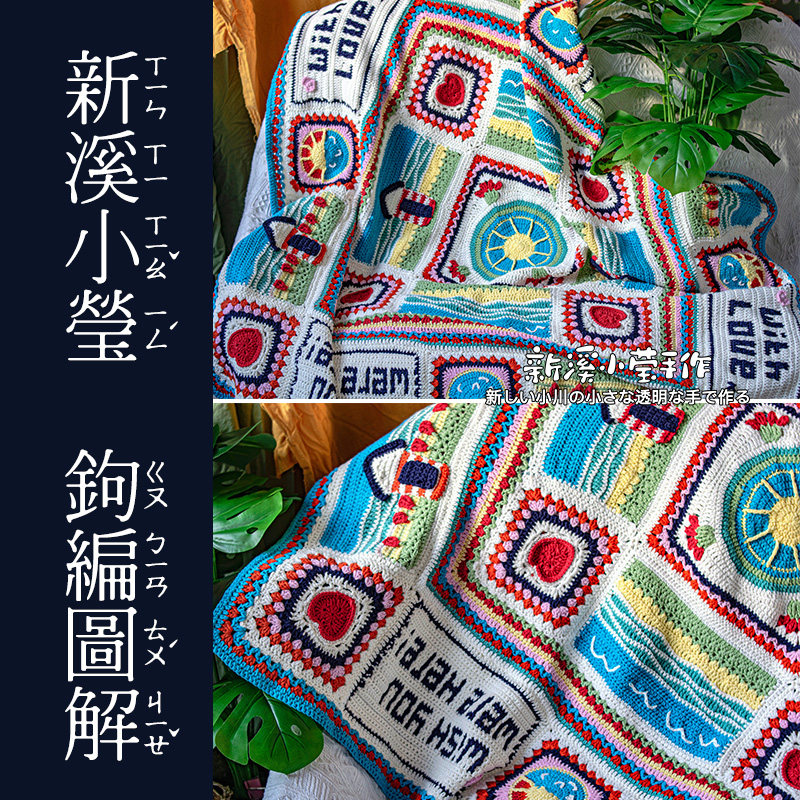 【钩编中文图解】爱的明信片九花片拼接钩针编织毛毯垫子海滩小屋