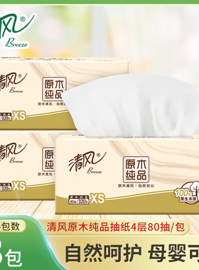 清风原木抽纸320张厚实亲肤卫生纸面巾纸餐巾纸88vip2元包邮商品