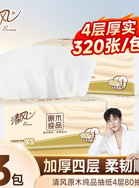 清风纸巾原木4层320张厚实家用卫生纸亲肤面巾纸餐巾纸抽2元纸巾