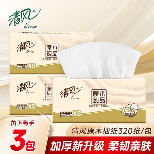 320张清风原木加厚抽纸家用纸巾卫生纸面巾纸餐巾纸抽2元包邮商品