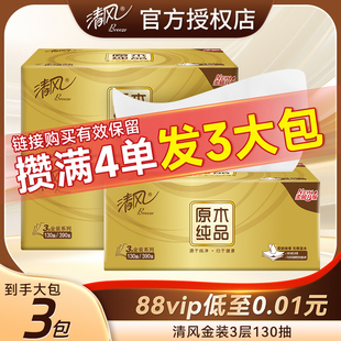 清风抽纸金装 小商品 3层130抽家用大包餐巾纸面巾纸巾88vip2元 包邮