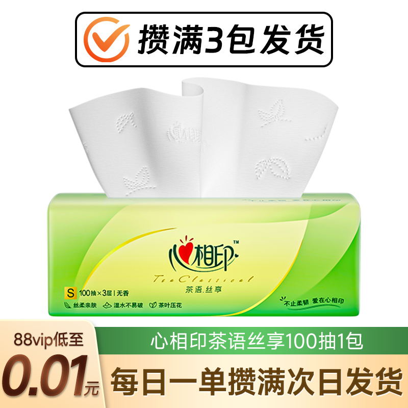 心相印抽纸茶语纸巾100抽家用餐巾纸巾面巾纸88vip2元包邮小商品