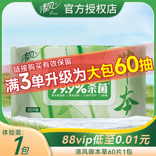 包邮 清风湿巾草本杀菌清洁家用60抽大包带盖湿纸巾88vip2元 小商品