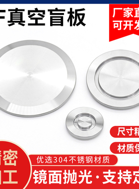 304/316真空盲板KF16KF25KF40KF50ISO63/80/100真空堵头挡板 闷板