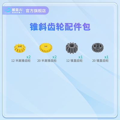 鲸鱼机器人  配件 长短 梁 轴  直斜齿轮  销