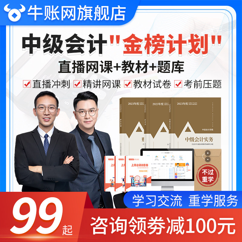 牛账网2023年中级会计职称考试直播私教协议班视频题库网教辅课件|msdalam kategori Pendidikan dan Latihan, latar belakang pendidikan/kelayakan vokasional, hal ehwal kewangan/latihan perakaunan - dari Buy2taobao.com untuk memberikan perkhidmatan ejen Taobao profesional membeli