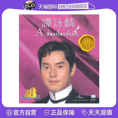 【自营】正版 宝丽金88极品音色系列 谭咏麟2 CD唱片 粤语歌曲