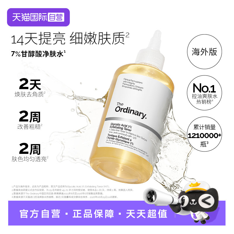 TheOrdinary7%果酸甘醇酸爽肤水