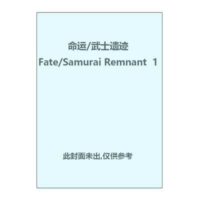 【自营】预售 日版漫画 命运/武士遗迹 Fate/Samurai Remnant  1 ＫＡＤＯＫＡＷＡ 日文原版