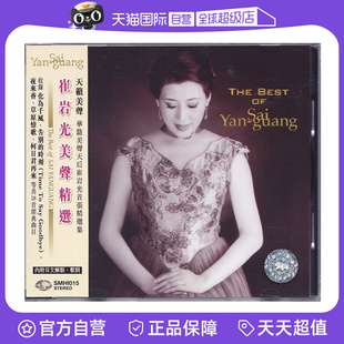 崔岩光 CD碟 THE SAI YAN 正版 BEST 美声精选 GUANG 自营
