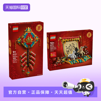 【自营】LEGO乐高新春系列80118迎财爆竹&80119 骏马鸿图拼搭积木