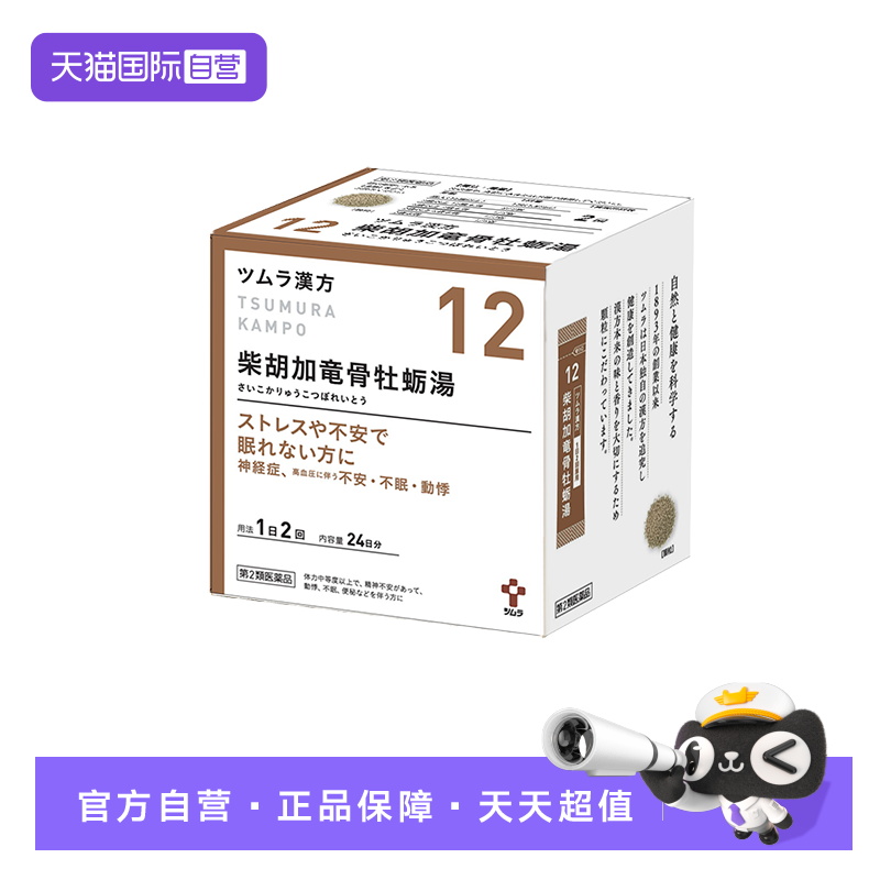 【自营】津村汉方-柴胡加龙骨牡蛎汤48包颗粒