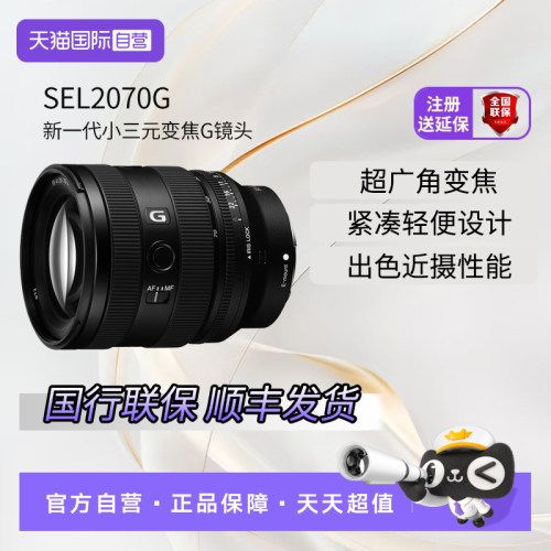 【自营】索尼FE20-70mm F4 全画幅广角标准变焦微单镜头 SEL2070G