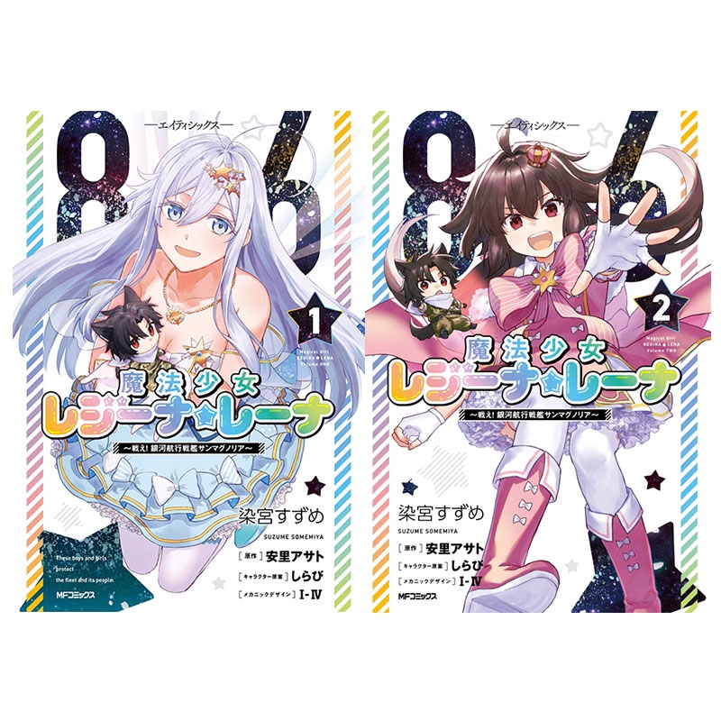 【自营】现货 日文漫画 86 不存在的战区 魔法少女雷吉娜 1-2册合售 86―エイティシックス― 魔法少女レジーナ.レーナ ~戦え!
