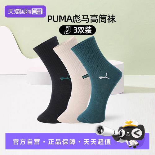 PUMA彪马男女百搭高筒袜3双装