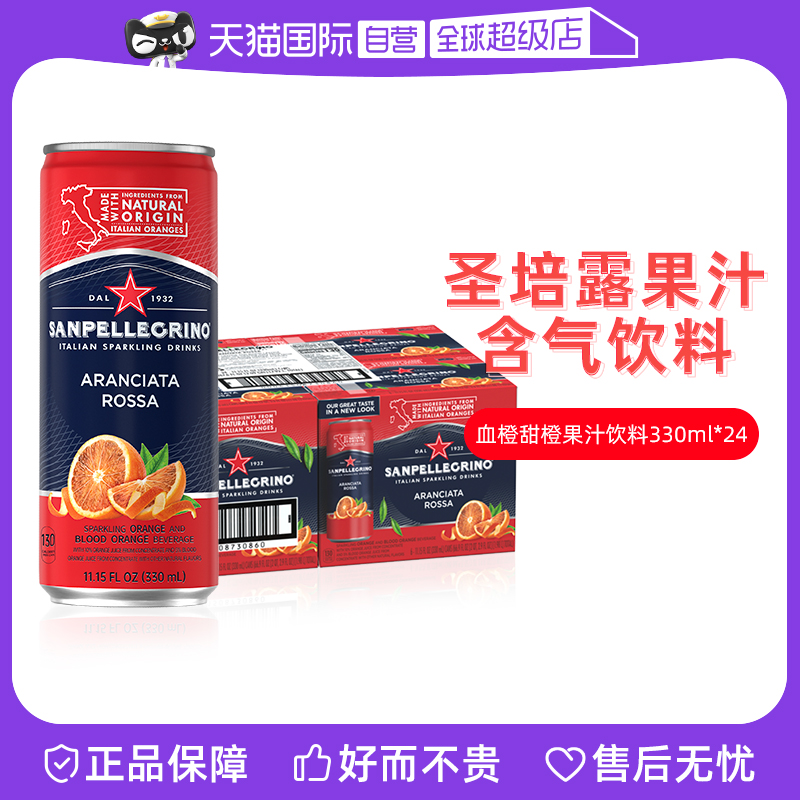 【自营】San Pellegrino圣培露含气血橙果汁饮料330ml*24罐/箱
