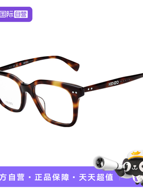 【自营】KENZO光学镜架轻盈舒适贴合脸型优雅经典百搭KZ50181I