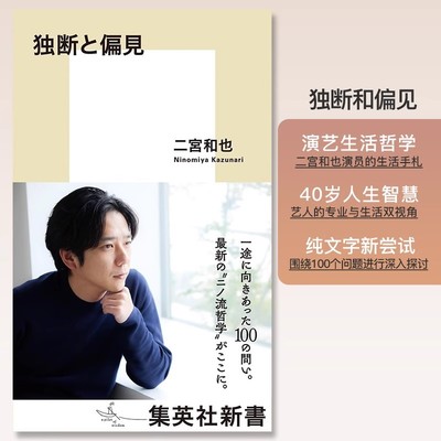 【自营】预售 二宫和也新书 独断和偏见 二宫流哲学 日文原版日韩 独断と偏見 集英社新書