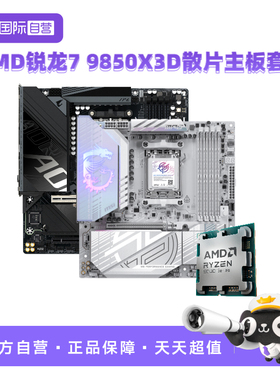 【自营】AMD锐龙R7 9850X3D散片微星主板CPU套装技嘉游戏板U套装