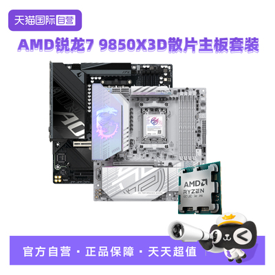 AMD锐龙9850X3D微星技嘉板U套装