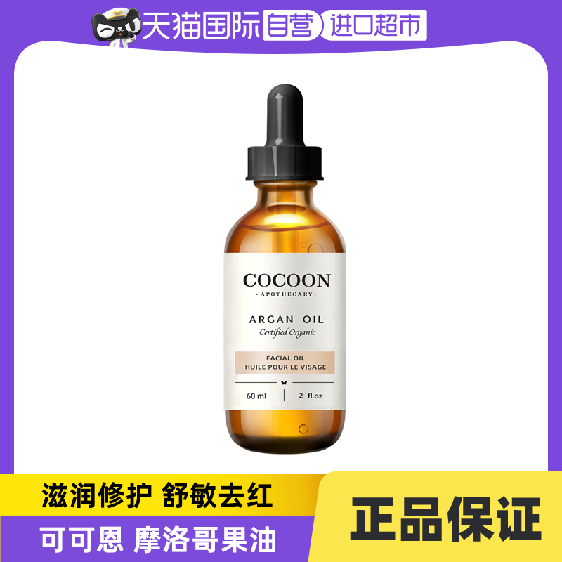 可可恩摩洛哥屏障修复阿甘油