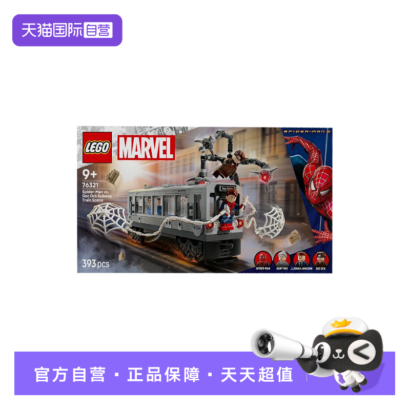 【自营】乐高漫威系列76321蜘蛛侠大战章鱼博士地铁积木玩具礼物
