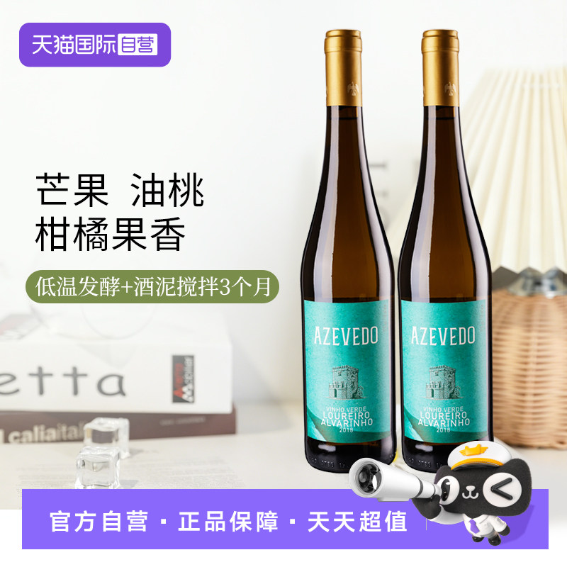 【自营】阿泽多酒庄阿泽多绿酒白葡萄酒 葡萄牙原瓶进口750ml干白
