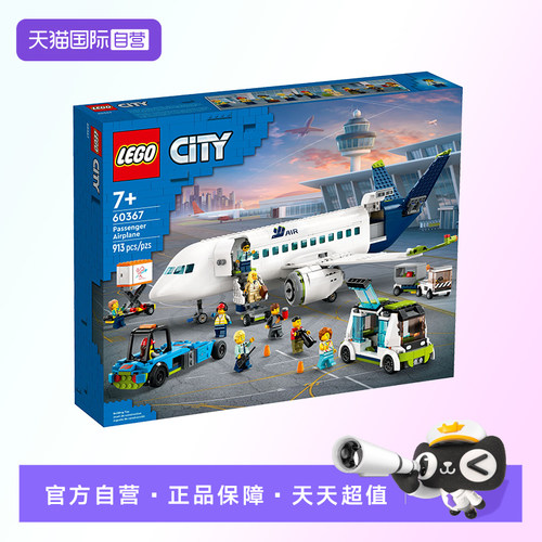 【自营】【顺丰速运】LEGO乐高60367客运飞机城市系列拼搭积木