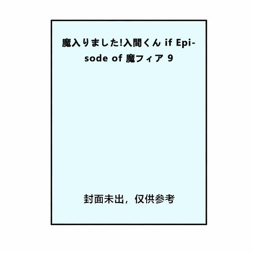 【自营】预售 日版漫画 入间同学入魔了！9 魔入りました!入間くん if Episode of 魔フィア 9 hiro者