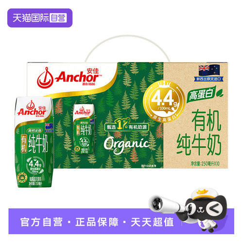 【自营】安佳 进口有机4.4g蛋白全脂纯牛奶早餐奶礼盒装 250ml*10