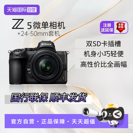 【自营】尼康Z5全画幅微单相机 旅游高清人像风景微单相机z5