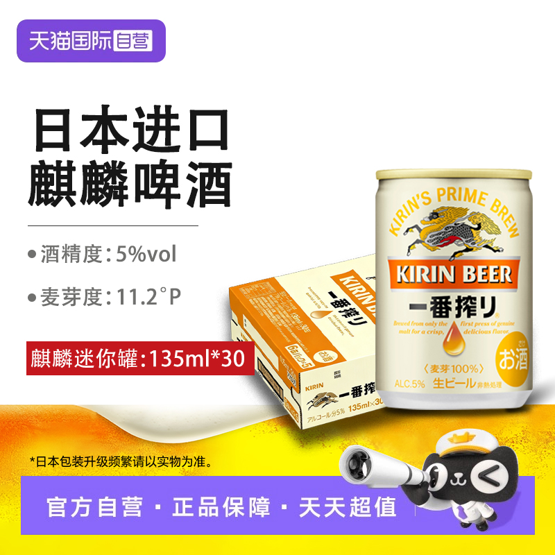 【自营】麒麟一番榨啤酒迷你罐黄啤酒日本原装进口全麦酿造整箱