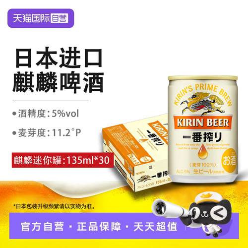【自营】麒麟一番榨啤酒迷你罐黄啤酒日本原装进口全麦酿造整箱