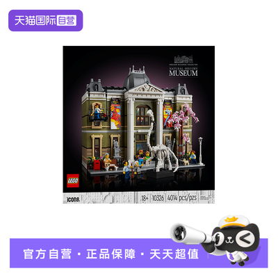 【自营】LEGO乐高10326自然历史博物馆男女益智拼搭积木儿童玩具