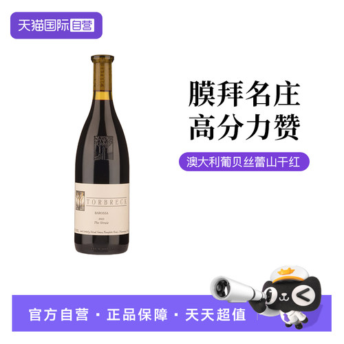 【自营】澳洲名庄托布雷Torbreck葡贝顶峰设拉子干红葡萄酒