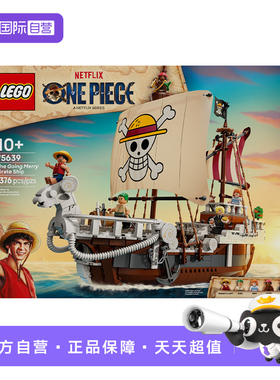 【自营】乐高75639前进梅利号海贼船儿童玩具积木礼物