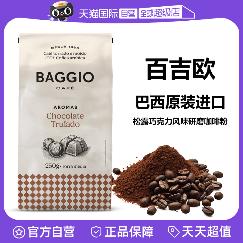 【自营】巴西进口黑巧松露BAGGIO中烘摩卡拿铁美式黑咖啡粉