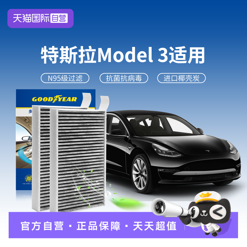 固特异特斯拉model3空调滤芯N95