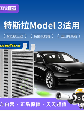 【自营】固特异适用特斯拉model3空调滤芯N95抗菌活性炭毛豆3滤清