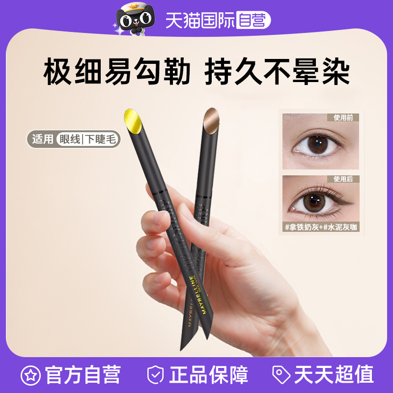 【自营】美宝莲眼线液笔开挂笔防水防汗防晕染持久极细防脱妆卧蚕