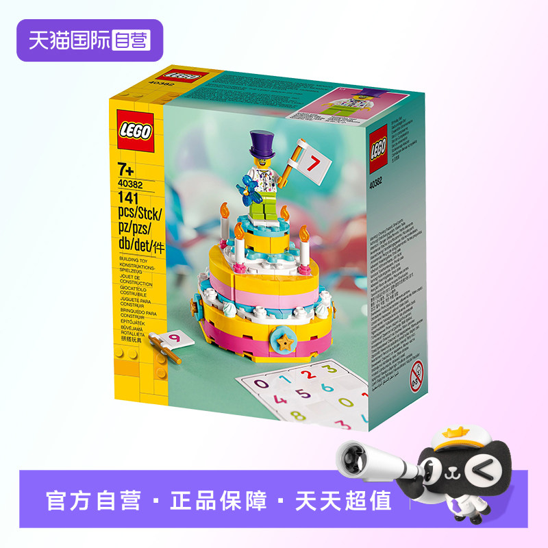 【自营】【顺丰速运】LEGO乐高 40382 生日蛋糕 拼搭积木玩具
