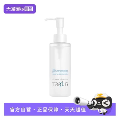 Freeplus/芙丽芳丝净润精华卸妆油150ml氨基酸系洁肤油