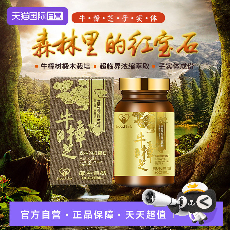 【自营】康本自然牛樟芝精华胶囊60粒椴木樟菇子实体高浓缩高三萜