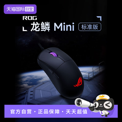 【自营】ROG 龙鳞 Mini标准版有线鼠标52g即插式微动板载内存华硕