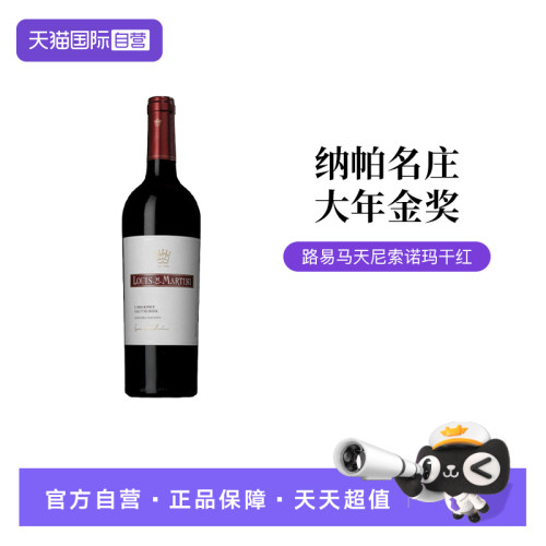 【自营】路易·马天尼索诺玛赤霞珠干红葡萄酒